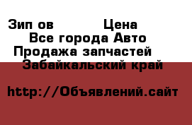 Зип ов 65, 30 › Цена ­ 100 - Все города Авто » Продажа запчастей   . Забайкальский край